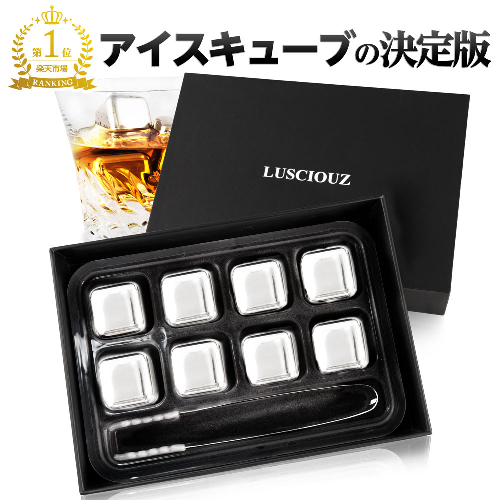 アイスキューブ 送料無料 Lusciouz (ルーシャズ) アイスキューブ 8粒 ステンレス ウィスキー ロック 便利グッズ アイスキューブ ステンレス 氷 溶けない氷 誕生日 プレゼント タンブラー おしゃれ プレゼント 永久氷 ウイスキーストーン 宅飲み