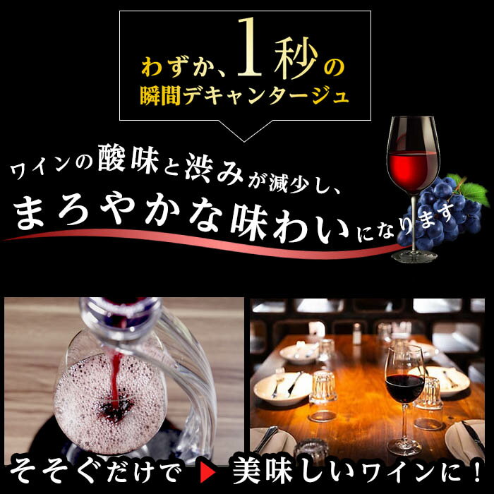 わずか1秒の瞬間デキャンタージュ