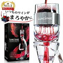 【全国送料無料！】ルーシャズ（lusciouz） シャワーエアレーター デカンタ デキャンタ グッズ　ギフト　エアレーター ポアラー 割れない 赤ワイン プレゼント 白ワイン ギフト コーヒーや日本酒にも