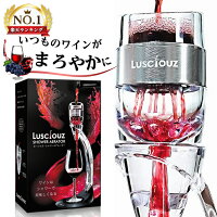 ルーシャズ（lusciouz） シャワーエアレーター ワインエアレーター デカンタ デキャンタ グッズ　ギフト　エアレーター ポアラー 割れない 赤ワイン プレゼント 白ワイン コーヒーや日本酒にも おしゃれ