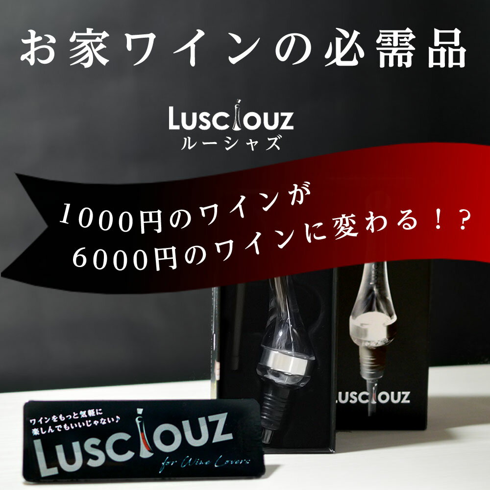 敬老の日クーポン対象【高級レストラン気分が味わえる便利な家飲みグッズ】お得な3個セット ワインが美味しくなるワインポアラー パーティや飲食店でもおすすめ ワインエアレーター デキャンタ 赤ワイン 白ワイン ルーシャズ デキャンティングポアラー2