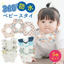 スタイ 5枚セット 綿100% おしゃれ 360度 防水 よだれかけ男の子 女の子 前掛け まるいスタイ ビブ ベビー 赤ちゃん キッズ 子供 コットン