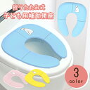 補助便座 折りたたみ 便座 携帯 トイレシート おまる 男の子 女の子 携帯 かわいい おしゃれ 子供 トイレ 子供用トイレ トイレトレーニング おむつ ケアグ...