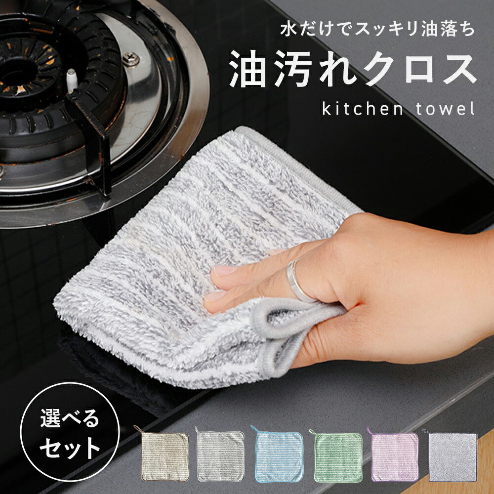 キッチンクロス 油汚れクロス レンジクロス ふきん マイクロファイバー レンジクロス 布巾 コンロ レンジ 台拭き キッチン 食器 掃除 汚れ 簡単お手入れ 油 掃除用品 キッチン 便利グッズ 水拭き