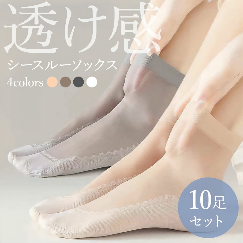 シースルーソックス 靴下 10足セット ストッキング ショート くつ下 ソックス 夏用 女性 婦人 透け レディース かわいい 大人 可愛い おしゃれ 女子力 素足感覚 薄手 シースルー 脱げない 黒 白のサムネイル