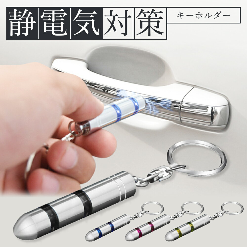 静電気除去キーホルダー 静電気 除去 静電気除去グッズ キーチェーン カーアクセサリー 除電 静電気除去 静電気防止 静電気防止グッズ 静電気 静電気対策 キーホルダー 防止 除去 放電 車 車用 カー用品 扉 ドアノブ 秋 冬 乾燥のサムネイル