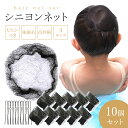 ヘアーネット ヘアネット シニヨンネット 10個セット Uピン付き 黒 アシアナネット 大人 ジュニア バレエ 食品工場 衛生 お団子 まとめ髪 ウィッグ シニ...