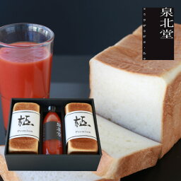 泉北堂 食パン 泉北堂「極プレミアム」ギフトセット 【内容：「極プレミアム」2本、完熟トマトジュース1本】極を超えた特別な味 ギフト 贈り物 お歳暮 お中元