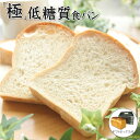 泉北堂 「極」低糖質 食パン 1本 ぱん ミニ食パン しっとり ふんわり 生食パン トースト 高たんぱく質 高食物繊維 自家製 天然酵母 使用 直送 せんぼくど...