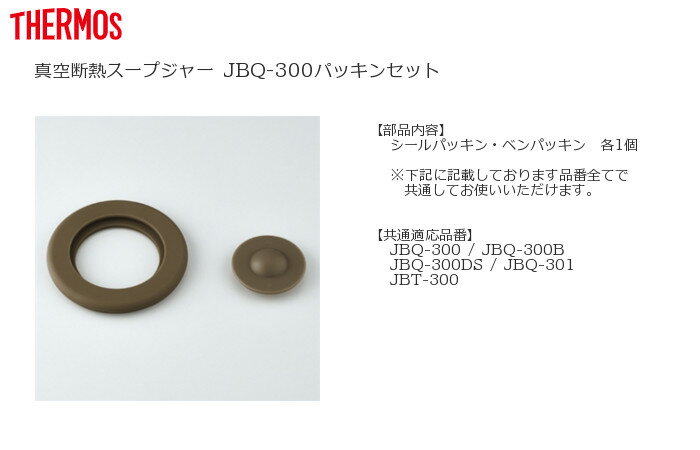 ☆サーモス スープジャー JBQ-300パッキンセット （シールパッキン・ベンパッキン各1個）[THERMOS]