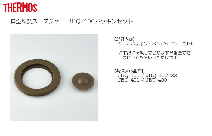 ☆サーモス スープジャー JBQ-400パッキンセット （シールパッキン・ベンパッキン各1個）[THERMOS]