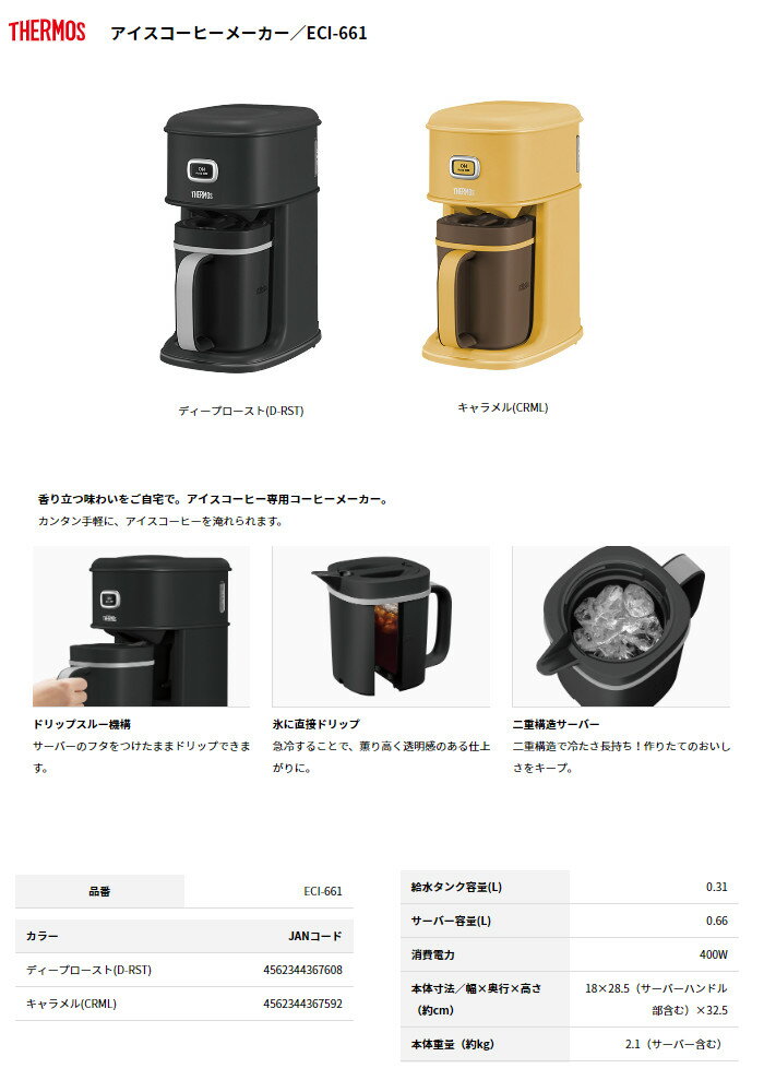 サーモス アイスコーヒーメーカー ECI-661 D-RST ディープロースト[THERMOS]