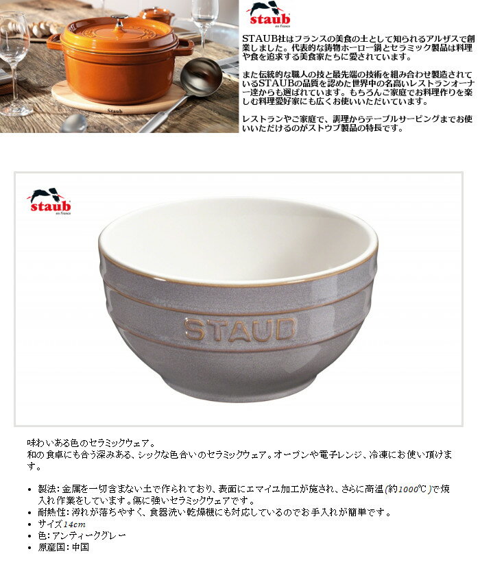 ストウブ ヴィンテージカラー セラミックボウル 14cm アンティークグレー40511-862 鉢[Staub]