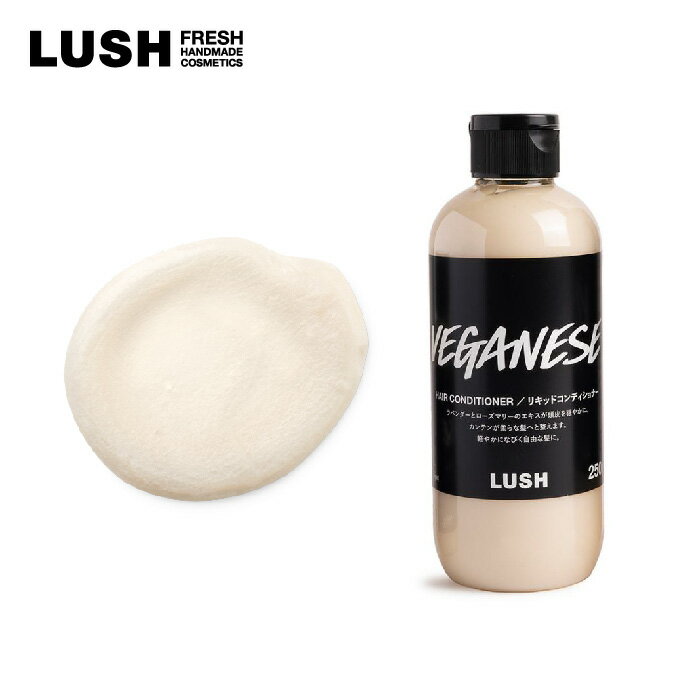 LUSH ラッシュ 公式 菜 ヘア コンディショナー トリートメント ボタニカル 潤い コシ ツヤ 弾力 いい匂い 手作り プレゼント向け ノンシリコン コスメ