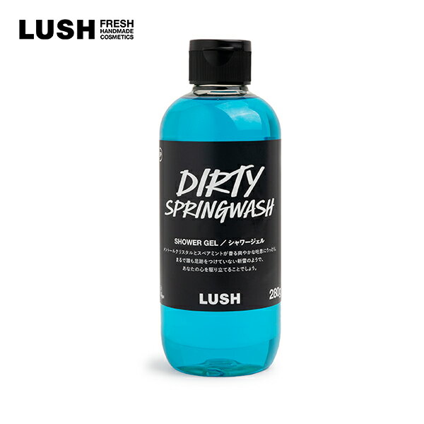 LUSH 公式 ボディソープ ラッシュ Dirtyスプリングウォッシュ 280g シャワージェル ミント 爽快 清涼感