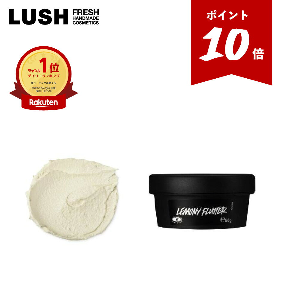 【5/9 20:00-5/16 01:59◆P10倍】公式 LUSH 檸檬の指先 ネイルクリーム ハンドクリーム ネイル ケア クリーム ネイルオイル 乾燥 保湿 かかとにも 檸檬 シトラス香り ささくれ かかと ひじ ひざ 甘皮ケア ネイルケアクリーム プレゼント ギフト ラッシュ