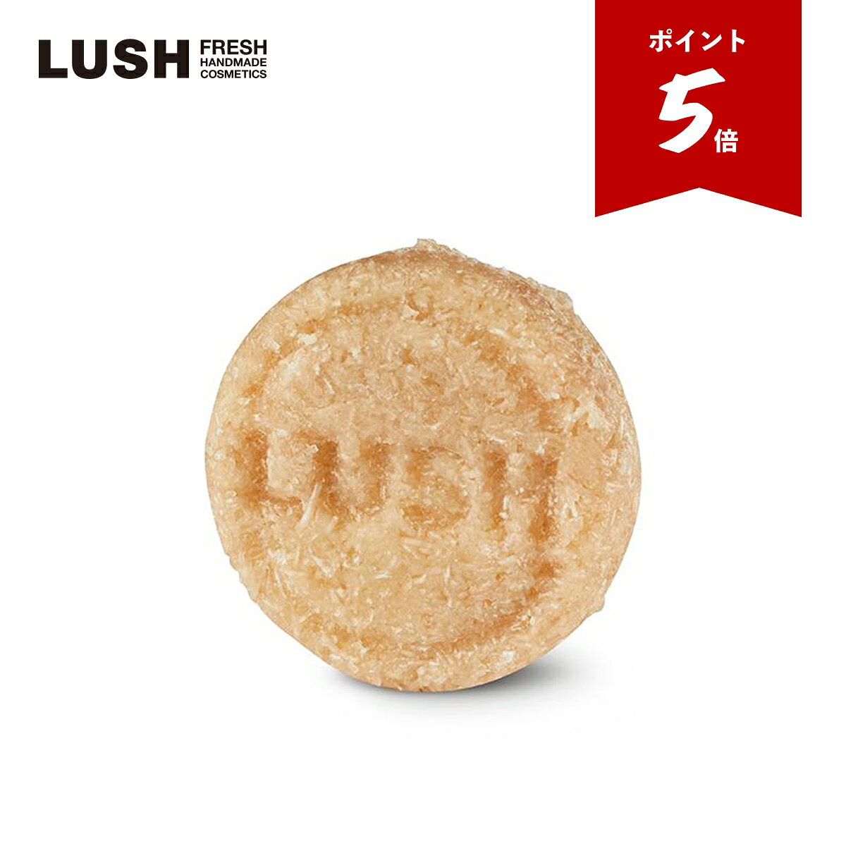 LUSH ハニーアイウォッシュドマイヘアー シャンプーバー 固形 シャンプー ノンシリコン はちみつ いい匂い 乾燥 ツヤ 手作り コスメ ラッシュ 公式