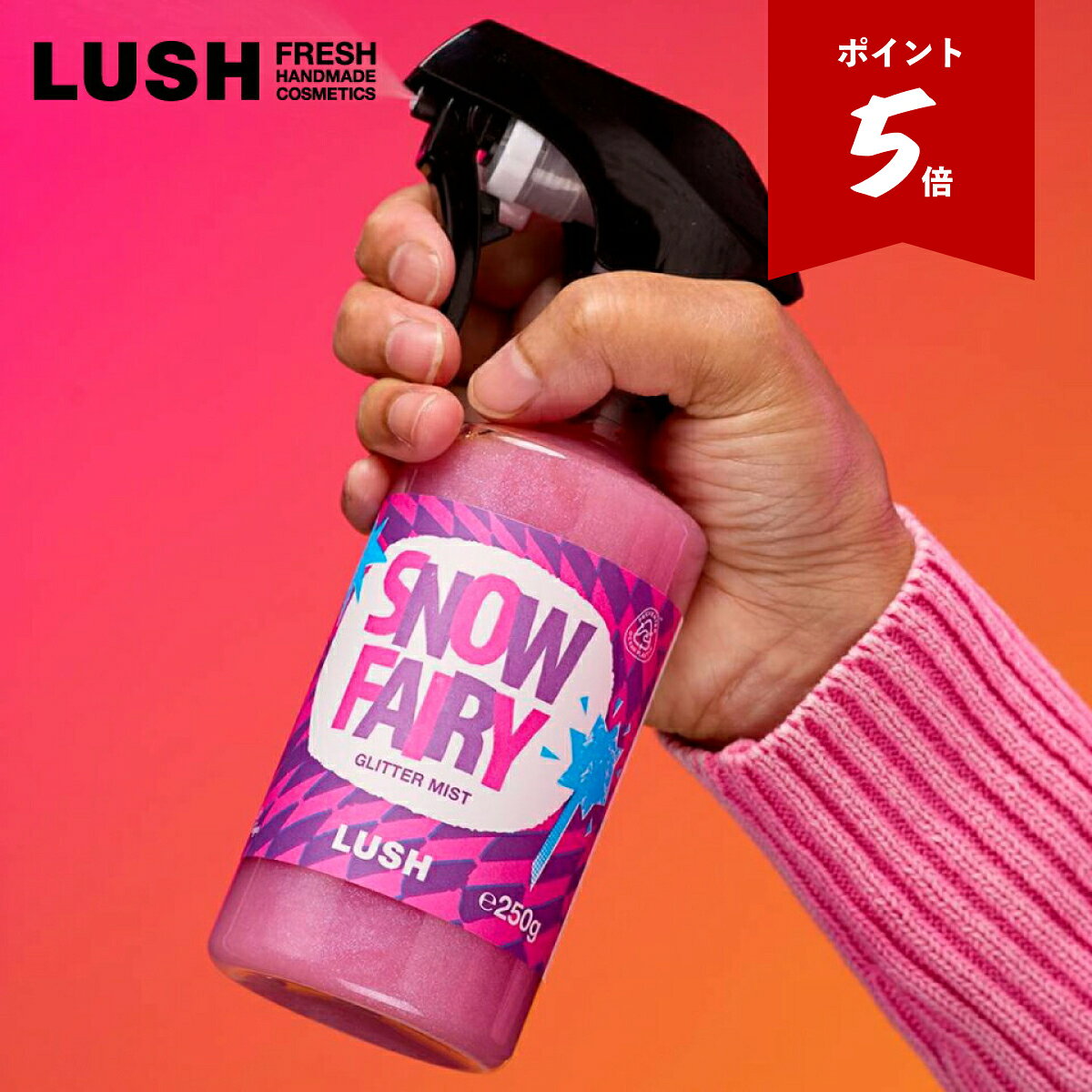 全身に妖精の輝く魔法を ラッシュの冬にとって象徴的なアイテム「スノーフェアリー」からお肌や髪に使えるグリッターミストが登場です！ 綿菓子のような香りと共に、ふんわりと舞い降りる微粒子のグリッターの輝きはまさに雪の妖精がかける魔法のよう。 海藻由来のカラギーナンが寒い季節の乾燥したお肌に潤いを与えて、しっとりとした質感に整えてくれます。 身体だけでなく髪にも使用することができるので、ホリデーシーズンのお出かけ前に全身にスプレーすればキラリと光るあなたに周りの人達は目を奪われてしまうでしょう。 使うたびにときめくような香りと、魔法にかかったような輝きをまとい素敵なホリデーを楽しんでくださいね！ ■使用方法 ボトルをよく振り、適量を髪や肌にふきかけてください。なじませるとラメがキラキラと輝きます。 気分転換したい時やお出かけ前など、心地良い香りをまといたくなったらお肌や髪に適量をスプレーしてください。 ■内容量 250g ■香り 綿菓子やバブルガムのような甘い香りは、冬の時季だけのご褒美です。甘いものが好きなみんなも、これならきっと大満足。 ■注意事項 ※ラメ入りの商品です。商品によってはラメは数日間お肌に残りますのでご注意ください。 ※LUSHではフレッシュな商品をフレッシュな状態でお使いいただくため、購入個数に制限がある場合がございます。 ■原材料の一覧 水, 香料, 海塩, ライム油, カラギーナン, メチルパラベン, 合成フルオロフロゴパイト, 酸化チタン, 酸化スズ, 赤227 広告文責：ラッシュジャパン合同会社 0120-125-204 メーカー名：LUSH（ラッシュ） 商品区分：化粧品 原産国：日本 ＜関連キーワード＞ LUSH ラッシュ 公式 バス バスタイム 入浴 風呂 お風呂 シャワー バブルバー 泡風呂 入浴剤 レモングラス ベルガモット シトラス フルーティ アロマ いい匂い いい香り 香り しっとり すべすべ 保湿 うるおい 潤い 乾燥 10代 20代 30代 40代 50代 60代 70代 80代 男性 女性 友達 彼氏 彼女 恋人 パートナー 異性 同性 男友達 女友達 先輩 後輩 部下 同僚 部長 課長 上司 先生 恩人 目上 年上 年下 父 お父さん 母 お母さん 義母 義父 兄弟 姉妹 兄 弟 姉 妹 お兄ちゃん お姉ちゃん お兄さん お姉さん 夫婦 妻 夫 旦那 祖母 祖父 おじいちゃん おばあちゃん 親戚 おじ おば 子供 子供用 こども用 こども 孫 甥 姪 甥っ子 姪っ子 就職 結婚式 二次会 引き出物 ブライダル 誕生日 お誕生日 バースデー バースディ 誕生日プレゼント 学生 社会人 就職 入社 昇進 退職 定年 異動 記念品 職場 手土産 お土産 帰省 挨拶 お呼ばれ 出産 引っ越し 祝い お祝い 御祝い プレゼント ギフト プチギフト 贈り物 自分用 自分買い 自宅用 実用品 日用品 ご褒美 贅沢 本命 　パーティ 打ち上げ お楽しみ会 プレゼント交換 感謝 お礼 お返し お詫び ありがとう ThankYou Thanks サンキュー サンクス ForYou フォーユー スペシャル 特別 記念日 可愛い かわいい お洒落 おしゃれ 実用的 人気 おすすめ オススメ 話題 SNS Instagram インスタグラム インスタ インスタ映え YouTube Youtube youtube ユーチューブ サステナブル サステナビリティ サスティナブル サスティナビリティ エシカル SDGs フェアトレード ハーバル ボタニカル 新鮮 フレッシュ 自然 自然由来 天然 天然素材 ハンドメイド 手作り 動物実験 ビーガン ヴィーガン ファイトケミカル フィトケミカル レディース メンズ 男女兼用 ジェンダー ジェンダーフリー