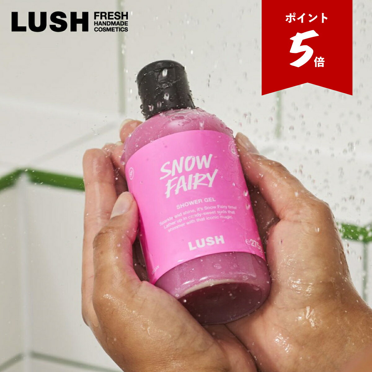 LUSH スノーフェアリー シャワージェル ボディソープ クリスマス 数量限定 ギフト プレゼント 保湿 洗体 甘い 香り ラッシュ 公式