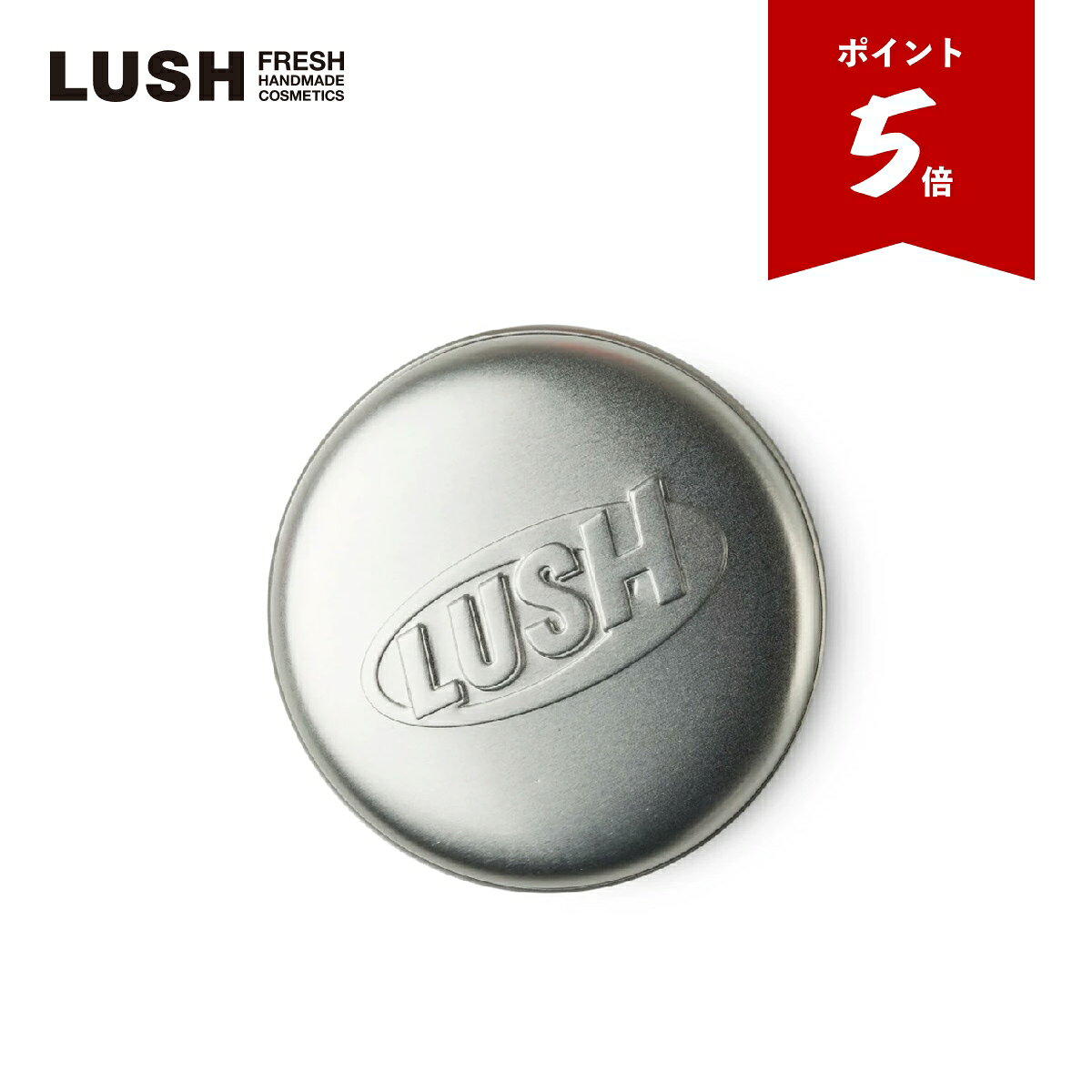 LUSH ラウンド缶 シャンプーバー 丸 缶 ケース 保管 旅行 小物入れ ラッピング ラッシュ 公式