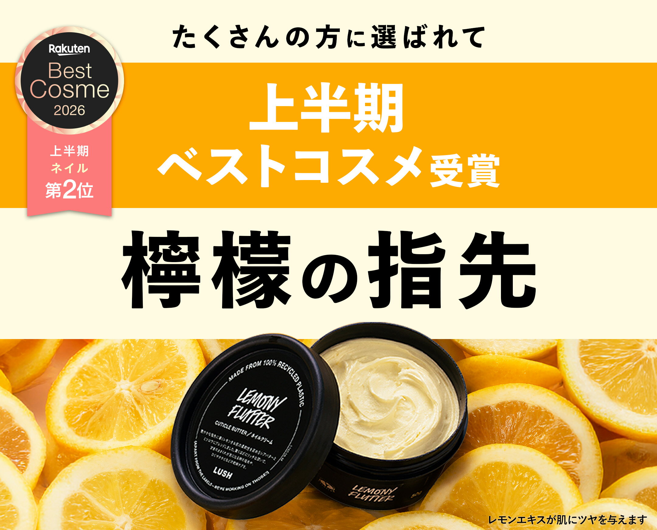 楽天ベストコスメ2026受賞 公式 LUSH 檸檬の指先 ネイルクリーム ハンドクリーム ...