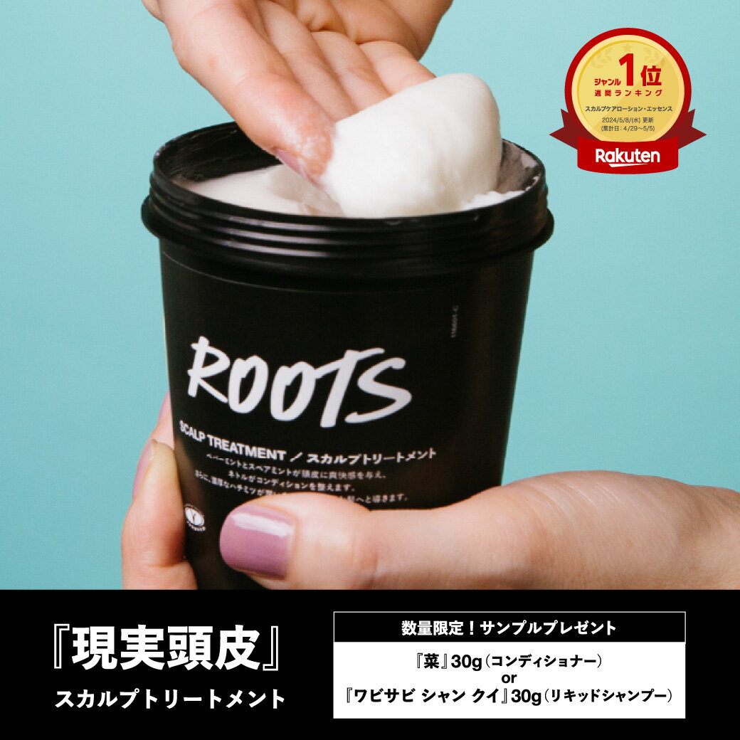 公式 LUSH 現実頭皮 ROOTS_スカルプトリートメント 頭皮ケア クレンジング オーガニック 頭皮 乾燥 臭い かゆみ フケ ダメージケア ミントの清涼感 ノンシリコン ラッシュ 2