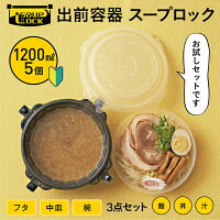 【お試しセット】 ★汁漏れしない★ 密閉 容器 食品容器 1200ml（5個） スープロック 耐熱 汁漏れ防止 プラスチック 使い捨て 電子レンジOK テイクアウト 持ち帰り スープ 汁物 どんぶり 麺 ラーメン カレー 韓国料理 重ねてもOK 業務用 フードデリバリー おしゃれ