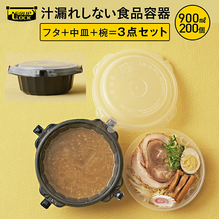 ラーメン 使い捨て テイクアウト 容器 食品容器 900ml（200組） 密閉 汁漏れしない 耐熱 汁漏れ防止 プラスチック 電子レンジ OK 持ち帰り 出前 スープ 汁物 どんぶり 麺 カレー 韓国料理 フードデリバリー 「スープロック」