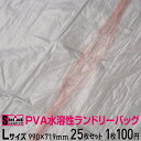 溶ける 袋 PVA 水溶性 ランドリー バッグ 感染症 対策「シェルパック」少量 25 枚(25 枚入x1袋)Lサイズ 99×71.9cm 安全 医療 病院 介護 宿泊施設 療養施設 病院寝具 密封 リネン 回収 保管 価格 即納 洗濯 湯 温水