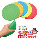 フリスビー 犬 ペット 【10枚セット】 ディスク 柔らかい 投げる玩具 トレーニング おもちゃ ペット玩具 ペット用品 ふりすびー 噛むおもちゃ フリスビー ...