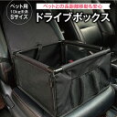 犬用 ドライブボックス 犬 【 助手席用 】【2024初売!12/30-1/03 P5倍!】 ドライブシート 飛び出し防止リード付 ドライブ ベッド シート ドライブキャリー 防水 簡単組立 抜け毛 汚れお掃除が楽 ボックス ペットキャリー 車載 車 用 送料無料