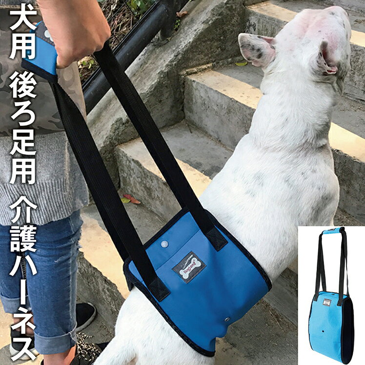 犬 後ろ足 介護ハーネス 歩行補助 ハーネス 乗車補助 後ろ足用 老犬 犬用 中型犬 大型犬 ケガ  ...