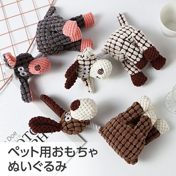 犬 おもちゃ ぬいぐるみ 噛むおもちゃ  音が出る かわいい ペット玩具 ペット用品 猫 犬玩具 ペットぬいぐるみ 歯磨き ストレス解消 小型犬 中型犬 大型犬 送料無料