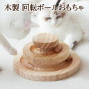 猫 おもちゃ 木製 木 回転 ボール 【5/09 20時- P5倍 1,500円以上100円OFFクーポン 】 猫用 玩具 オーガニックな 木のおもちゃ 組立簡単 ストレス発散 運動不足解消 留守番 猫用おもちゃ 無垢材 知育玩具 かわいい おしゃれ 送料無料