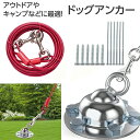 ドッグアンカー 係留アンカー 杭 係留リード 犬 【4/24 20時- P5倍 3,000円以上300円OFFクーポン 】 ワイヤーリード＆ペグ(ボルトアンカー)がセット 屋外 アウトドア キャンプ 土 芝生 犬用 大型犬 中型犬 小型犬 ドッグポール 係留ポール リードフック