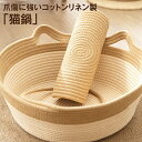 猫鍋 ねこ鍋 猫ベッド 丸型 猫 猫用 綿麻生地 愛猫にやさしい オーガニック素材 おもちゃボール付 ベージュ やわらかい キャットベッド ペットベッド ペット...