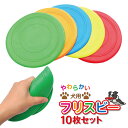 フリスビー 犬 ペット 【10枚セット】 ディスク 柔らかい 投げる玩具 トレーニング おもちゃ ペット玩具 ペット用品 ふりすびー 噛むおもちゃ フリスビー ...