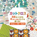 はぎれ セット 大容量! 北欧 カットクロス 【12/25まで大感謝際P5倍|1,500円以上100円OFFクーポン!】かわいい 福袋 花柄 【56セットから4セット選べる】 手芸 生地 詰め合わせ アソート 綿 100％ 25cmx25cm ハンドメイド 布 端切れ ハギレ 裁縫 まとめ 蜜蝋ラップ 送料無料