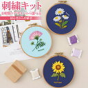 刺繍キット 簡単 スターターキット 北欧 花柄 ［4種類から選べる］ かわいい DIY ハンドメイド 初心者 から 中級者 まで ボタニカル オーガニック 刺繍枠 刺繍糸 飾りスタンド付属 フランス おしゃれ ギフト 贈り物 プレゼント