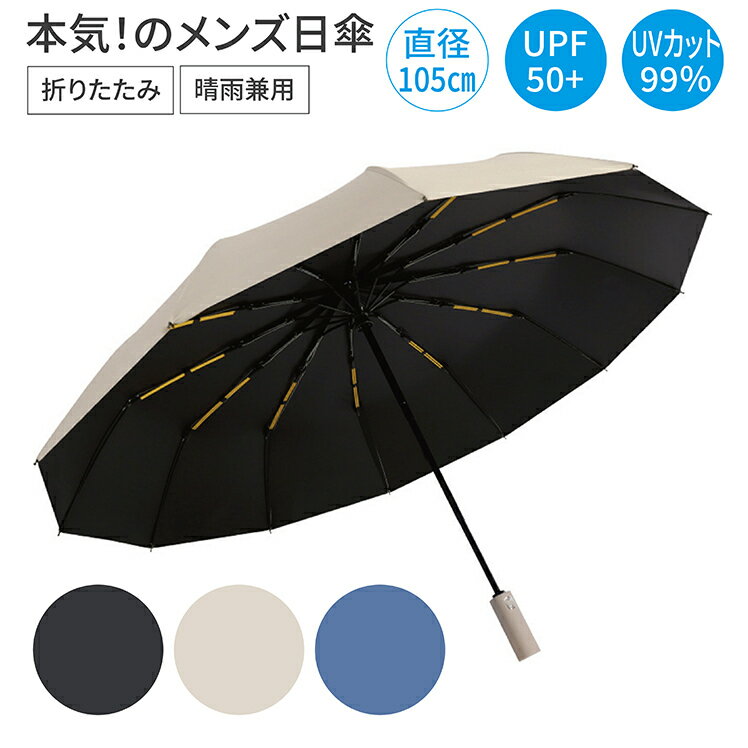 キウ 日傘 メンズ 晴雨兼用 折りたたみ 【5/09 20時- P5倍!| 1,500円以上100円OFFクーポン!】 UPF50+ UV カット99％ ワンタッチ 自動開閉 裏地黒 大きい 直径 105cm [3色] 遮光 遮熱 紫外線 撥水 速乾 丈夫 傘 黒 青 3段 12骨 折り畳み 送料無料