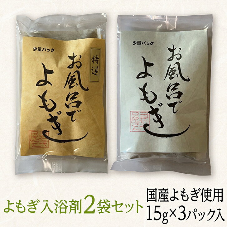 楽天ラッシュライフ　楽天市場店よもぎ 入浴剤 からだの芯から温まる 【15g×6袋】【5/09 20時- P5倍!| 1,500円以上100円OFFクーポン!】 お風呂上り しっとり肌 オーガニック 天然素材 国産よもぎのいい香り [特選3袋+ノーマル3袋セット] 入浴 バス よもぎの湯 個袋 6回分 冷え性対策 お風呂が柔らかく