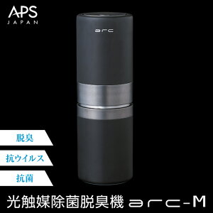 光触媒 除菌脱臭機 【4/24 20時- P5倍!| 20,000円以上2,000円OFFクーポン!】 卓上 arcシリーズ 空気清浄機 ウイルス対策 ニオイ対策 脱臭 除菌 小型 軽量 持ち運べる 車内 ペット脱臭機 清浄機 抗ウイルス ペットの匂い ウイルス トイレ 玄関 寝室 おしゃれ シンプル