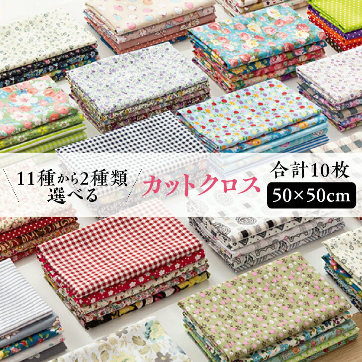 はぎれ セット [ 50cmx50cm ] [計10枚, 約10種類から2セット選べる] 北欧 カットクロス かわいい 福袋 花柄 手芸 生地 詰め合わせ アソート 綿 100％ 50cmx50cm ハンドメイド 布 端切れ ハギレ 裁縫 送料無料