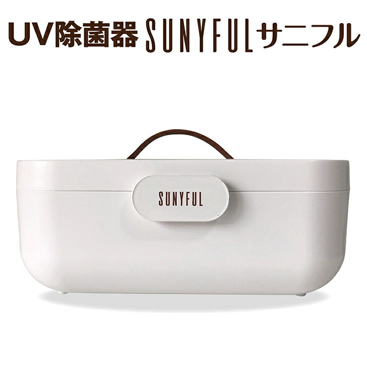 UV 除菌 大きい サイズ 紫外線 除菌器 乾燥機能付 感染 防止 UV-C ライト サニフル 布マスク ボタン1つ 簡単 操作 ワンタッチ ボックス ベビー 用品 UV除菌器 送料無料