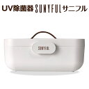 UV 除菌 大きい サイズ 紫外線 除菌器 乾燥機能付 感染 防止 UV-C ライト サニフル 布マスク ボタン1つ 簡単 操作 ワンタッチ ボックス ベビー 用品 UV除菌器 送料無料