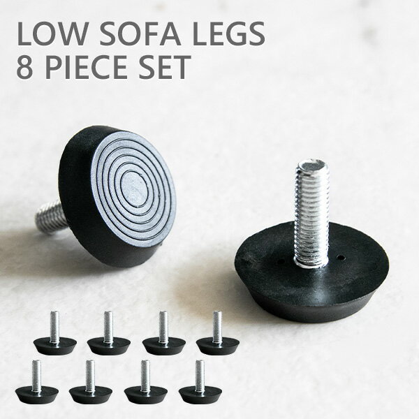 【送料無料】 ローソファ用 脚 8本 セット （当店対象コーデュロイソファに使える）