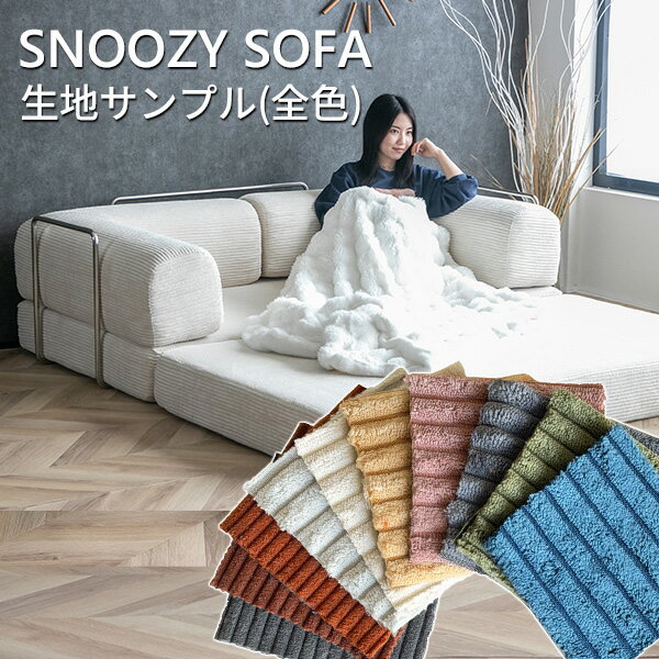 【送料無料】 SNOOZY スヌージーソファ生地サンプル(全色)