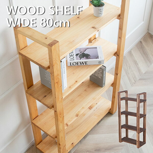 楽天市場】【送料無料】 オープンラック シェルフ 無垢 ヒノキ