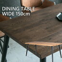 【送料無料】 ダイニングテーブル 単品 オーク 無垢材 北欧 食卓テーブル 4人 無垢 天然木 木製 ナチュラル ブラウン モダン 150cm おしゃれ 高級