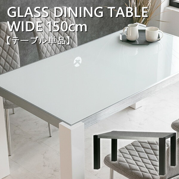  ダイニングテーブル 単品 ガラス ホワイトハイグロス ブラックオーク 突板 ガラステーブル 鏡面 北欧 4人 木製 ホワイト ブラック 白 黒 高級感 モダン おしゃれ 150 高級
